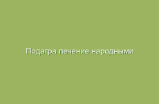 Подагра лечение народными средствами в домашних условиях