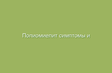 Полиомиелит симптомы и лечение народными средствами в домашних условиях