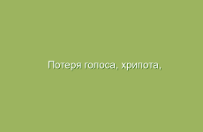 Потеря голоса, хрипота, охриплость — лечение народными средствами