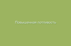 Повышенная потливость (Гипергидроз) — лечение народными средствами в домашних условиях