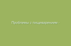 Проблемы с пищеварением — лечение народными средствами