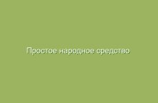 Простое народное средство  от трофической язвы