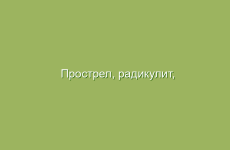 Прострел, радикулит, лечение народными средствами в домашних условиях