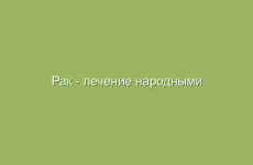 Рак — лечение народными средствами по Болотову