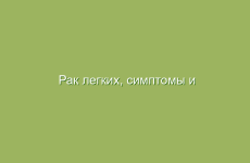 Рак легких, симптомы и лечение рака легких народными методами