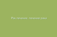 Рак печение, лечение рака печени народными средствами