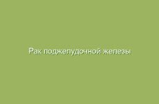 Рак поджелудочной железы симптомы лечение народными средствами