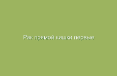 Рак прямой кишки первые симптомы лечение народными средствами