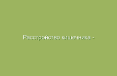 Расстройство кишечника — симптомы и лечение народными средствами