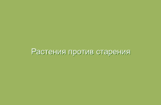 Растения против старения