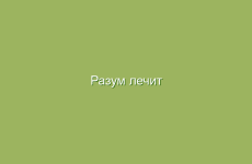 Разум лечит