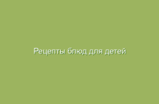 Рецепты блюд для детей