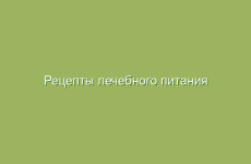 Рецепты лечебного питания для больных ожирением, сахарным диабетом