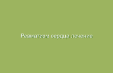 Ревматизм сердца лечение народными средствами