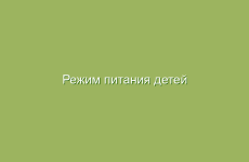 Режим питания детей