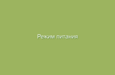 Режим питания