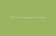 Роль витаминов в питании