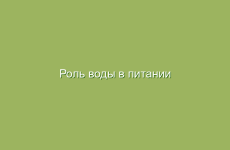 Роль воды в питании