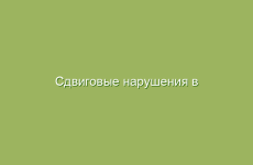 Сдвиговые нарушения в системе пищеварения