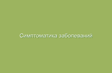 Симптоматика заболеваний в информационной системе