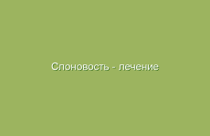 Слоновость — лечение народными средствами в домашних условиях