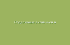 Содержание витаминов в пищевых продуктах