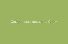 Сохранность витамина С при кулинарной обработке продуктов