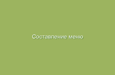 Составление меню лечебного питания