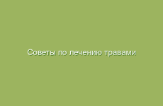 Лечение псориаза с помощью народной медицины