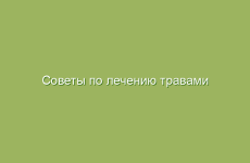 Советы по лечению травами от сибирской травницы Суриной