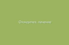 Спондилез, лечение народными средствами в домашних условиях