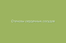 Стенозы сердечных сосудов сердца, симптомы и лечение народными методами