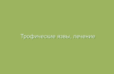 Трофические язвы, лечение народными средствами по Болотову