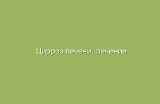 Цирроз печени, лечение цирроза печени народными средствами