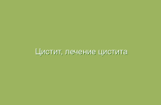 Цистит, лечение цистита народными средствами, лечение травами