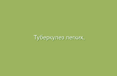 Туберкулез легких, симптомы и лечение туберкулеза легких народными методами