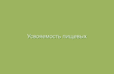 Усвояемость пищевых веществ и использование их организмом