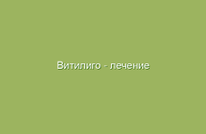 Витилиго — лечение народными средствами