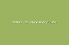 Волос — лечение народными средствами в домашних условиях