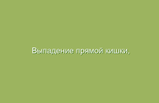 Выпадение прямой кишки, лечение дома без операции народными средствами