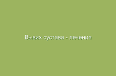 Вывих сустава — лечение народными средствами