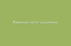 Язвенный колит кишечника симптомы лечение народными средствами