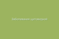 Заболевания щитовидной железы, лечение и профилактика