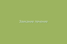 Заикание лечение народными средствами в домашних условиях