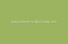 Закисление по Болотову или защелачивание, польза и вред