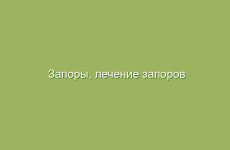 Запоры, лечение запоров народными средствами, лечение ферментами, жмыхами и квасами